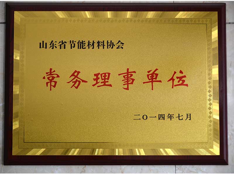 省節能（néng）材料協會常（cháng）務理事單位