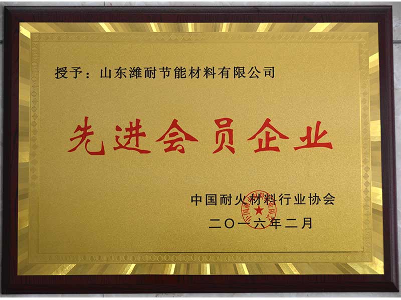 中國耐（nài）材協會（huì）先進會員（yuán）企業