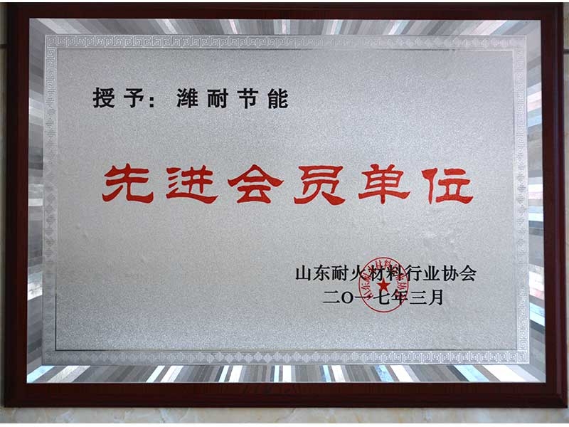 省（shěng）耐材協會先（xiān）進會員單位